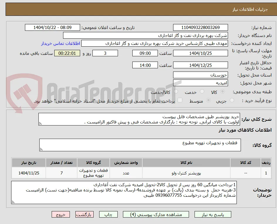 خرید پوزیشنر طبق مشخصات فایل پیوست
اولویت با کالای ایرانی. توجه توجه : بارگذاری مشخصات فنی و پیش فاکتور الزامیست .