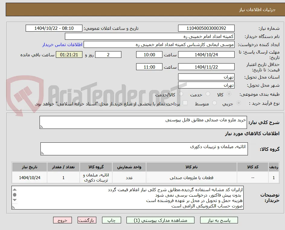 خرید ملزو مات صندلی مطابق فایل پیوستی