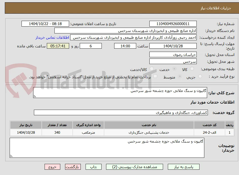 گابیون و سنگ ملاتی حوزه چشمه شور سرخس