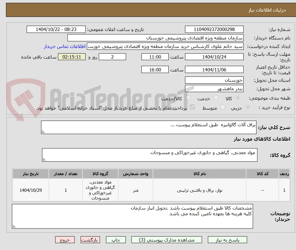 یراق آلات گالوانیزه  طبق استعلام پیوست ...