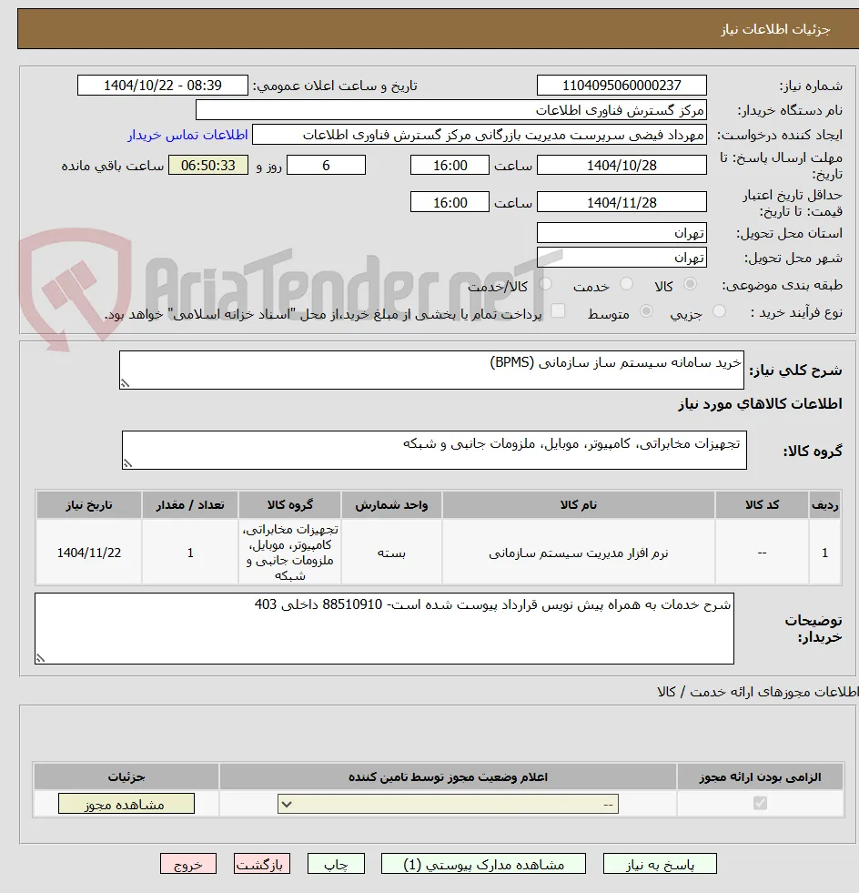 خرید سامانه سیستم ساز سازمانی (BPMS)