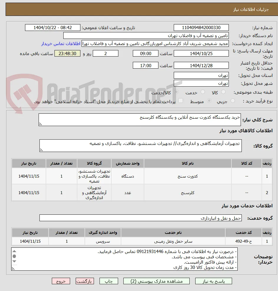 خرید یکدستگاه کدورت سنج آنلاین و یکدستگاه کلرسنج
