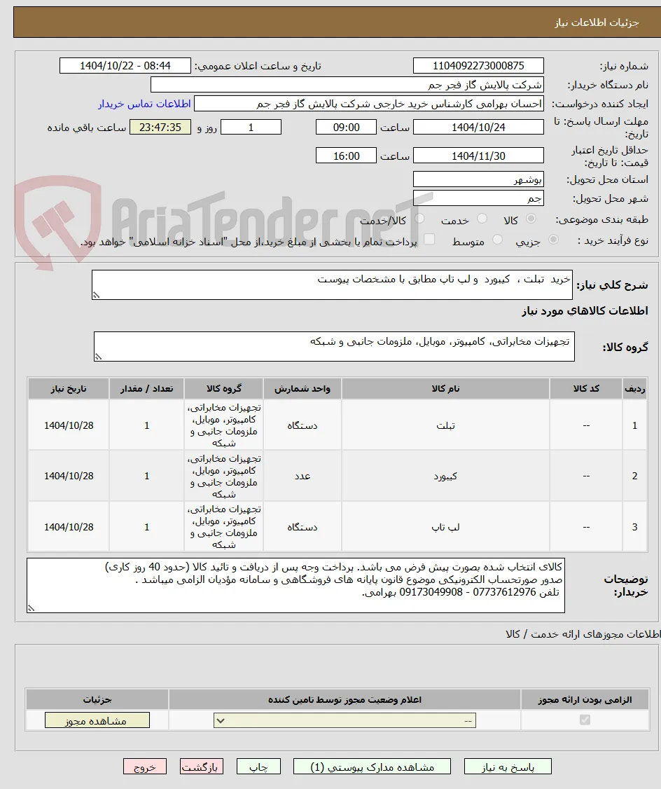 خرید  تبلت ،  کیبورد  و لپ تاپ مطابق با مشخصات پیوست 