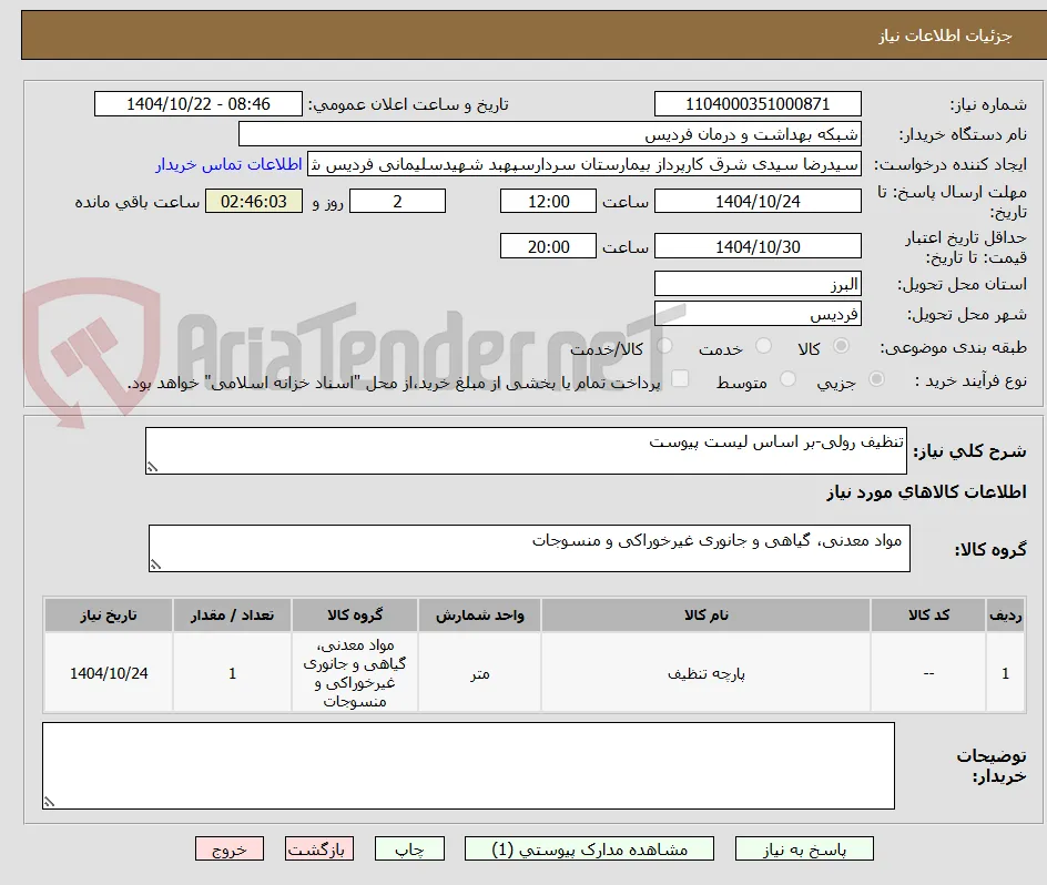 تنظیف رولی-بر اساس لیست پیوست
