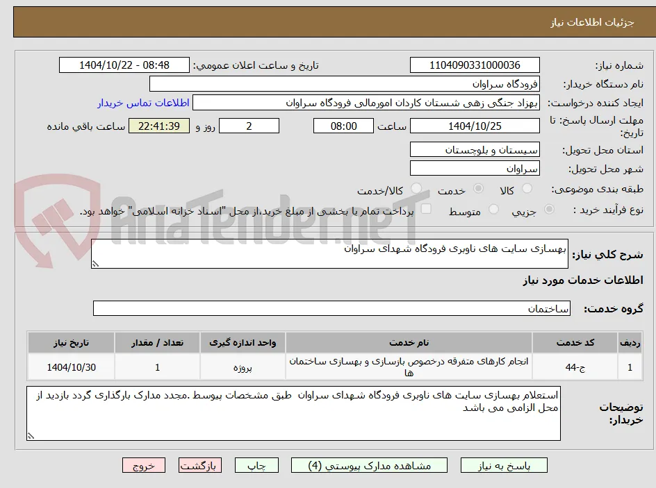 بهسازی سایت های ناوبری فرودگاه شهدای سراوان 
