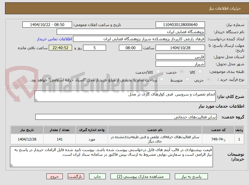 انجام تعمیرات و سرویس  فنی کولرهای گازی در محل 