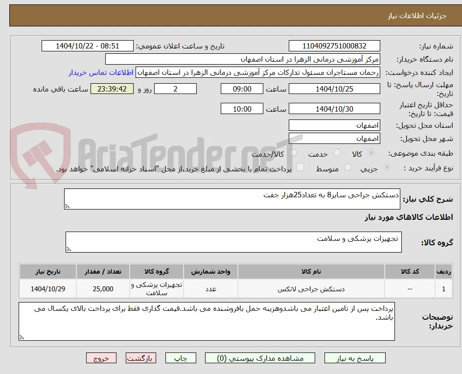 دستکش جراحی سایز8 به تعداد25هزار جفت