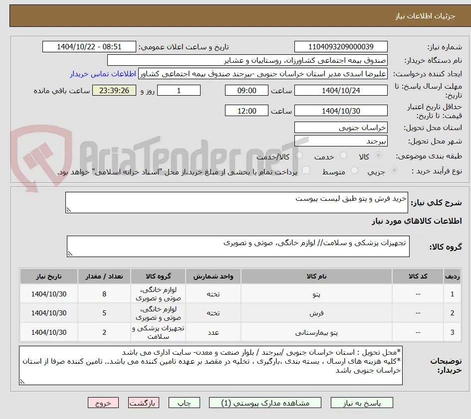 خرید فرش و پتو طبق لیست پیوست 