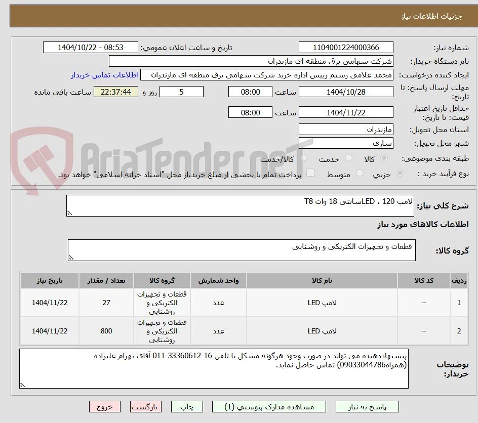 لامپ LED ، 120سانتی 18 وات T8 