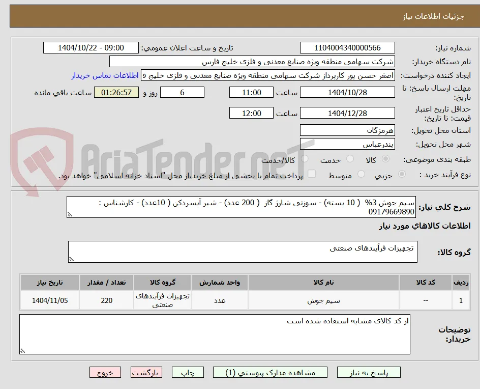 سیم جوش 3%  ( 10 بسته) - سوزنی شارژ گاز  ( 200 عدد) - شیر آبسردکن ( 10عدد) - کارشناس : 09179669890