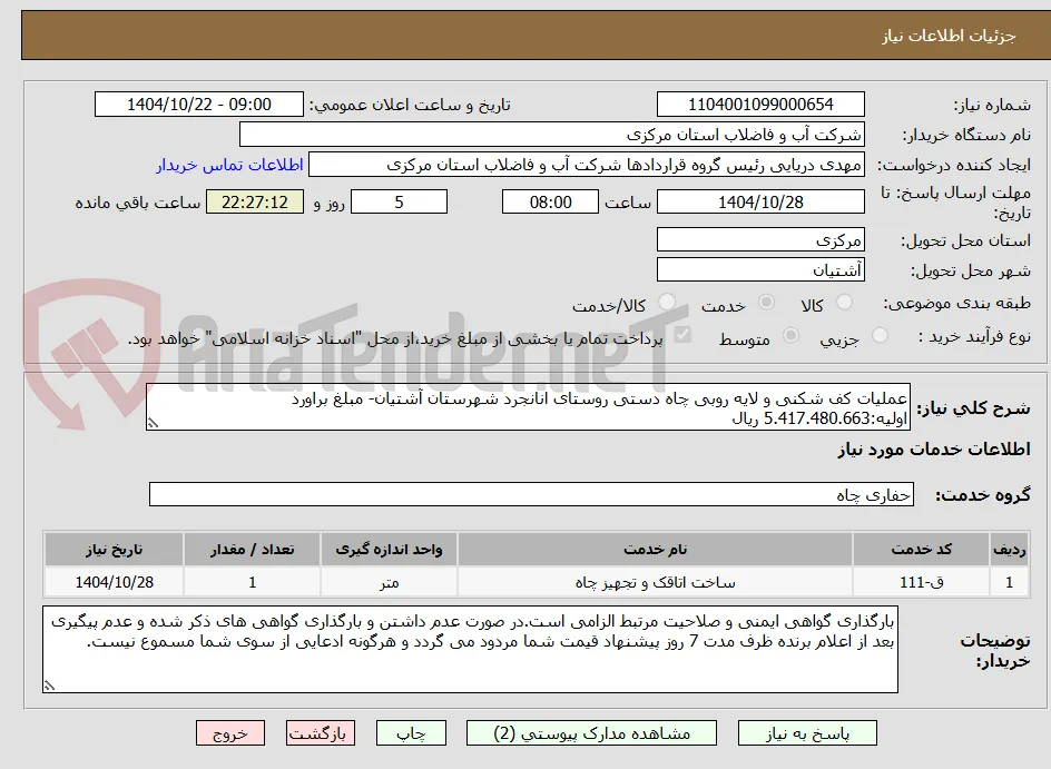 عملیات کف شکنی و لایه روبی چاه دستی روستای انانجرد شهرستان آشتیان- مبلغ براورد اولیه:5.417.480.663 ریال