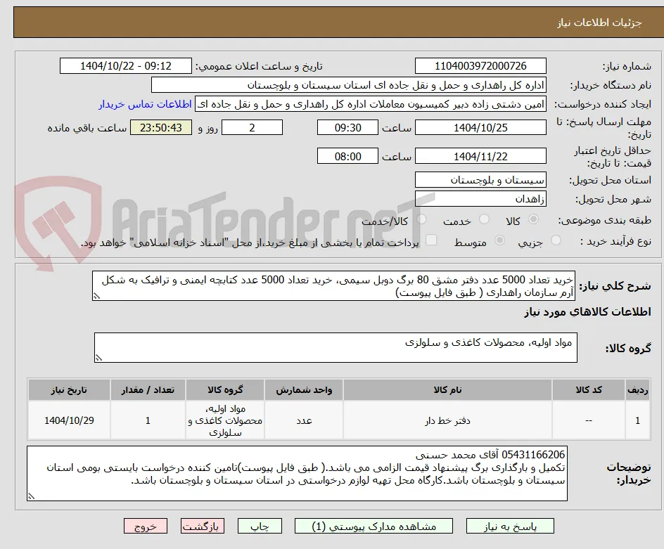 خرید تعداد 5000 عدد دفتر مشق 80 برگ دوبل سیمی، خرید تعداد 5000 عدد کتابچه ایمنی و ترافیک به شکل آرم سازمان راهداری ( طبق فایل پیوست)