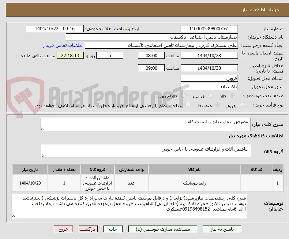  مصرفی بیمارستانی -لیست کامل