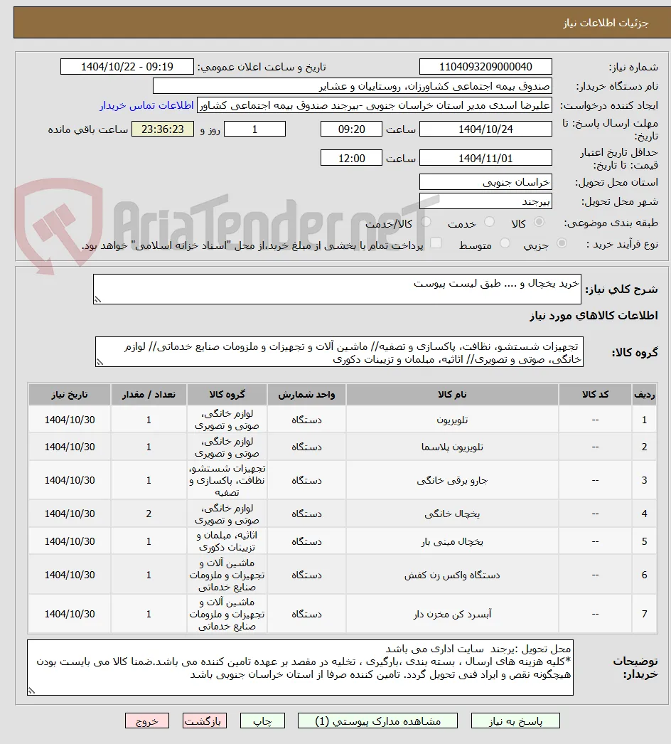 خرید یخچال و .... طبق لیست پیوست 