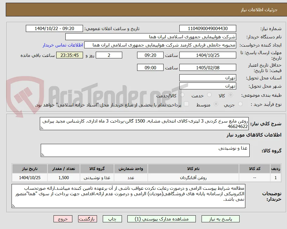 روغن مایع سرخ کردنی 3 لیتری-کالای انتخابی مشابه. 1500 گالن-پرداخت 3 ماه اداری. کارشناس مجید پیرانی 46624622