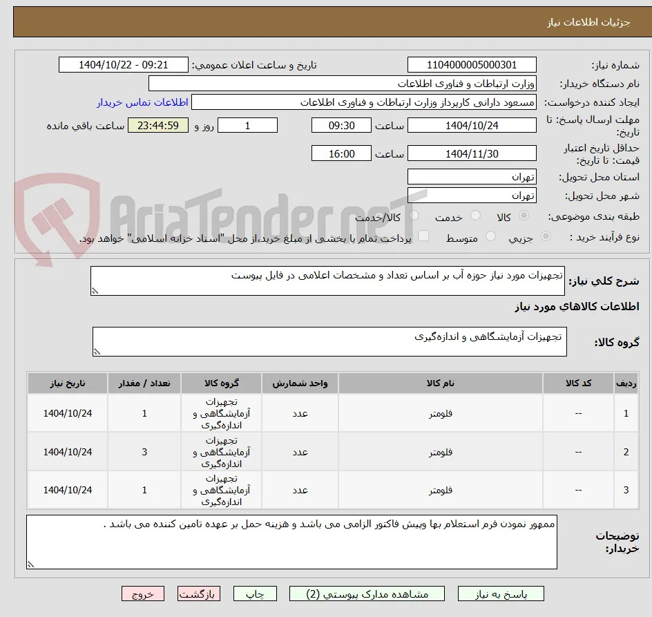تجهیزات مورد نیاز حوزه آب بر اساس تعداد و مشخصات اعلامی در فایل پیوست