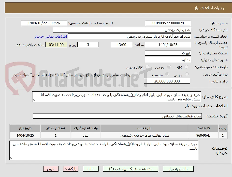 خرید و بهینه سازی روشنایی بلوار امام رضا(ع)_هماهنگی با واحد خدمات شهری_پرداخت به صورت اقساط شش ماهه می باشد.