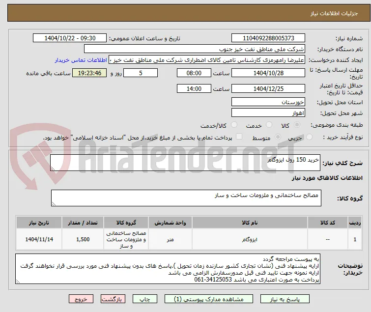 خرید 150 رول ایزوگام