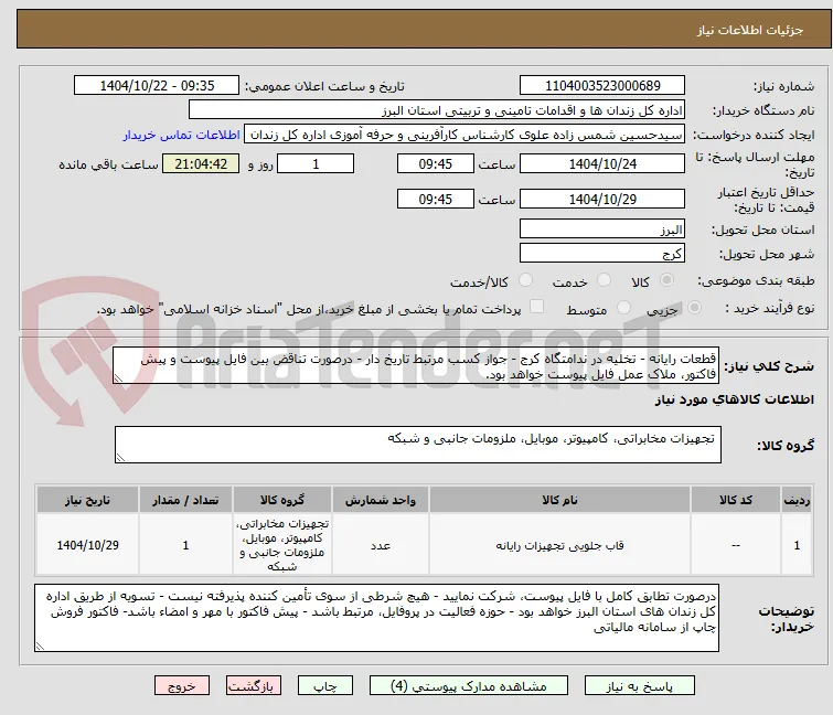 قطعات رایانه - تخلیه در ندامتگاه کرج - جواز کسب مرتبط تاریخ دار - درصورت تناقض بین فایل پیوست و پیش فاکتور، ملاک عمل فایل پیوست خواهد بود.