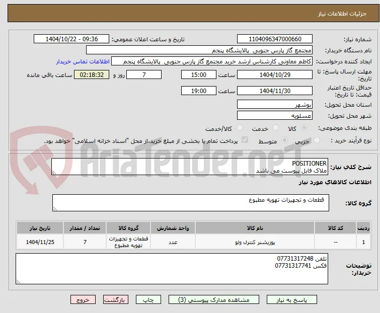 POSITIONER
ملاک فایل پیوست می باشد