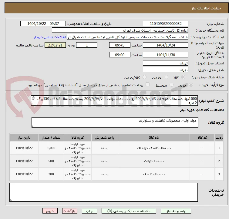 1000رول دستمال حوله ای 3لایه/////500 رول دستمال توالت 4 لایه/////200 بسته دستمال کاغذی 150برگ 2 لایه
تسویه 15روزه،کرایه برعهده فروشنده