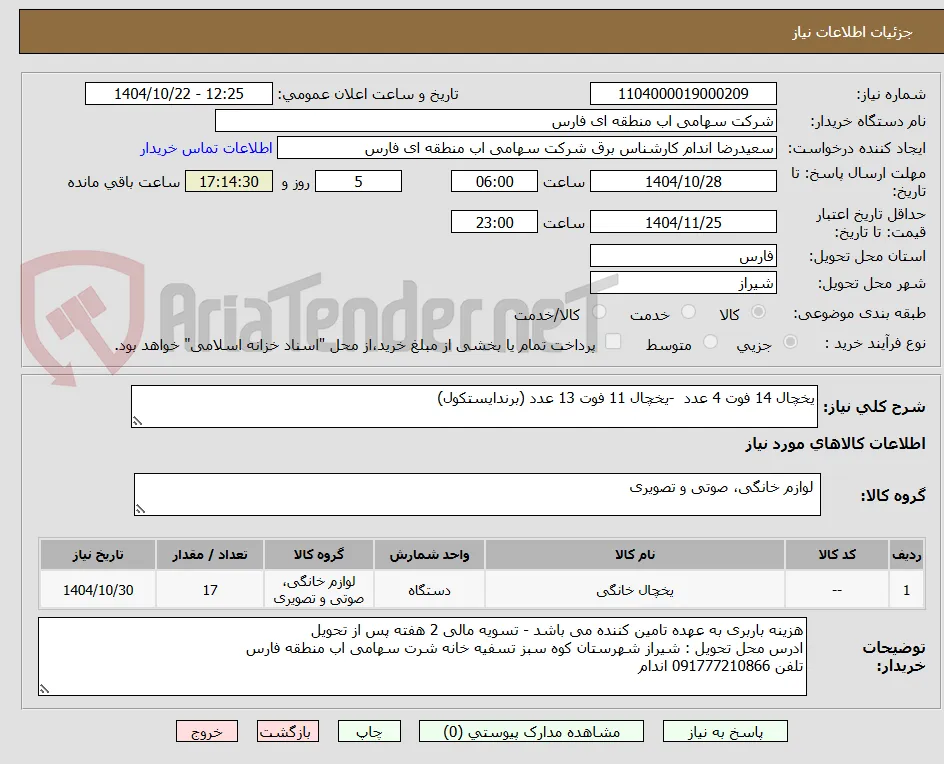 یخچال 14 فوت 4 عدد  -یخچال 11 فوت 13 عدد (برندایستکول)