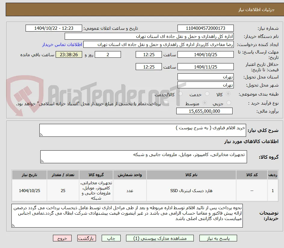 خرید اقلام فناوری ( به شرح پیوست ) 