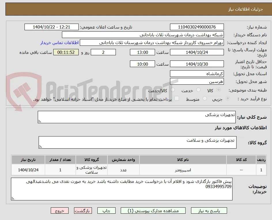 تجهیزات پزشکی