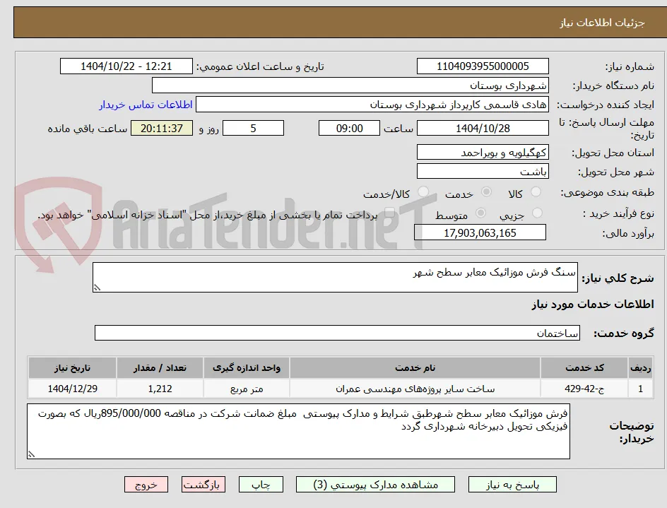 سنگ فرش موزائیک معابر سطح شهر 