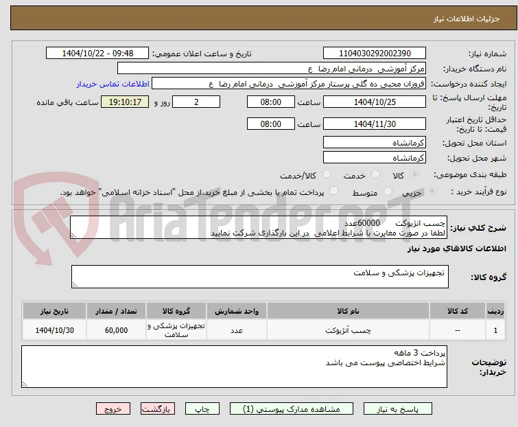 چسب انژیوکت      60000عدد 
لطفا در صورت مغایرت با شرایط اعلامی  در این بارگذاری شرکت نمایید 