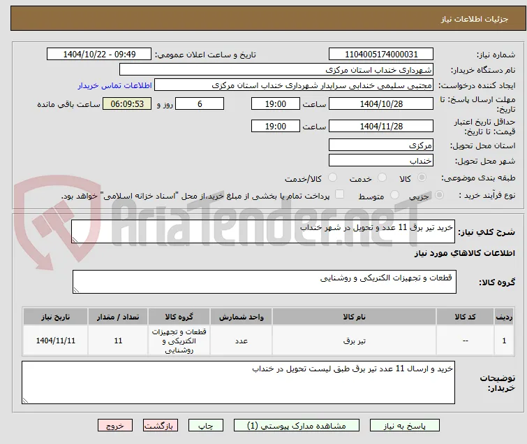 خرید تیر برق 11 عدد و تحویل در شهر خنداب 