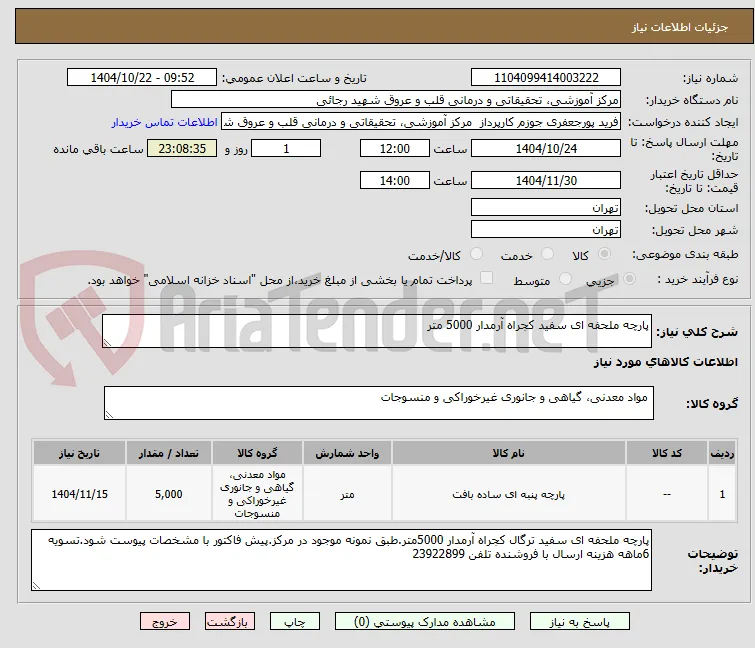 پارچه ملحفه ای سفید کجراه آرمدار 5000 متر