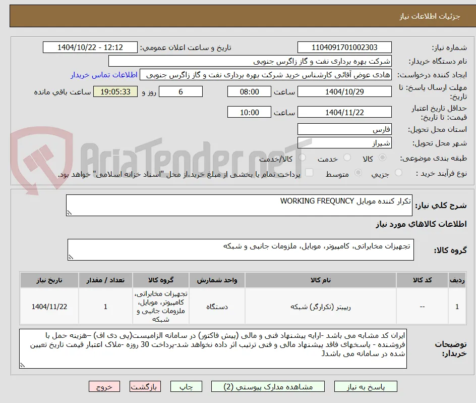تکرار کننده موبایل WORKING FREQUNCY