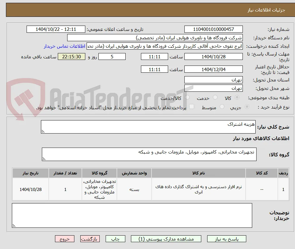 هزینه اشتراک