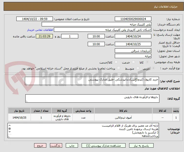 خرید کارپول (لیدوکاِِئین)دندانپزشکی -طبق مدارک پیوستی