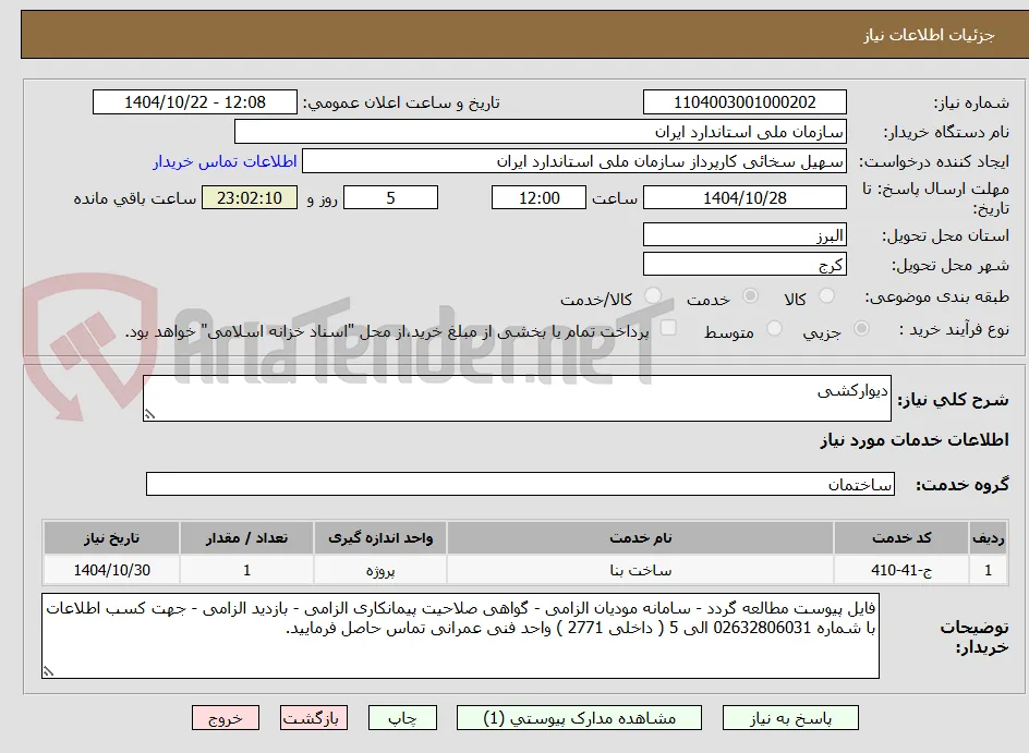 دیوارکشی