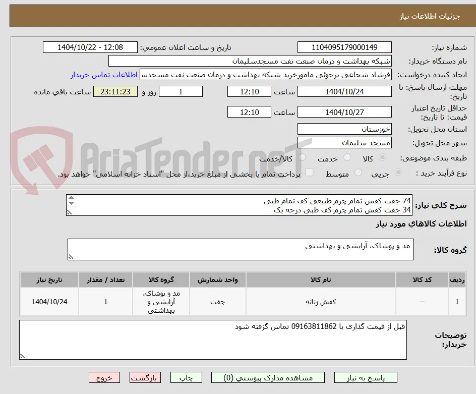 74 جفت کفش تمام چرم طبیعی کف تمام طبی
34 جفت کفش تمام چرم کف ظبی دزجه یک
8 جفت صندل تمام چرم