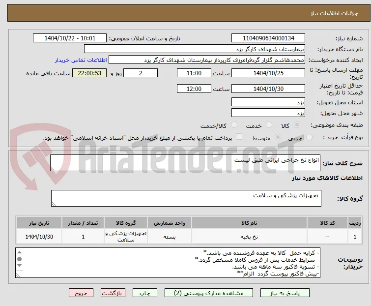 انواع نخ جراحی ایرانی طبق لیست