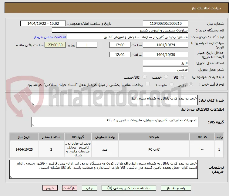 خرید دو عدد کارت پارالل به همراه سیم رابط