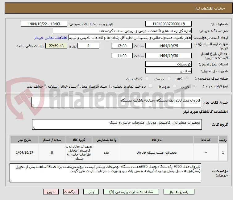 فایروال مدل F200یک دستگاه ومدلG70هفت دستگاه