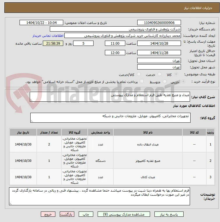 مبدل و منبع تغذیه طبق فرم استعلام و مدارک پیوستی 