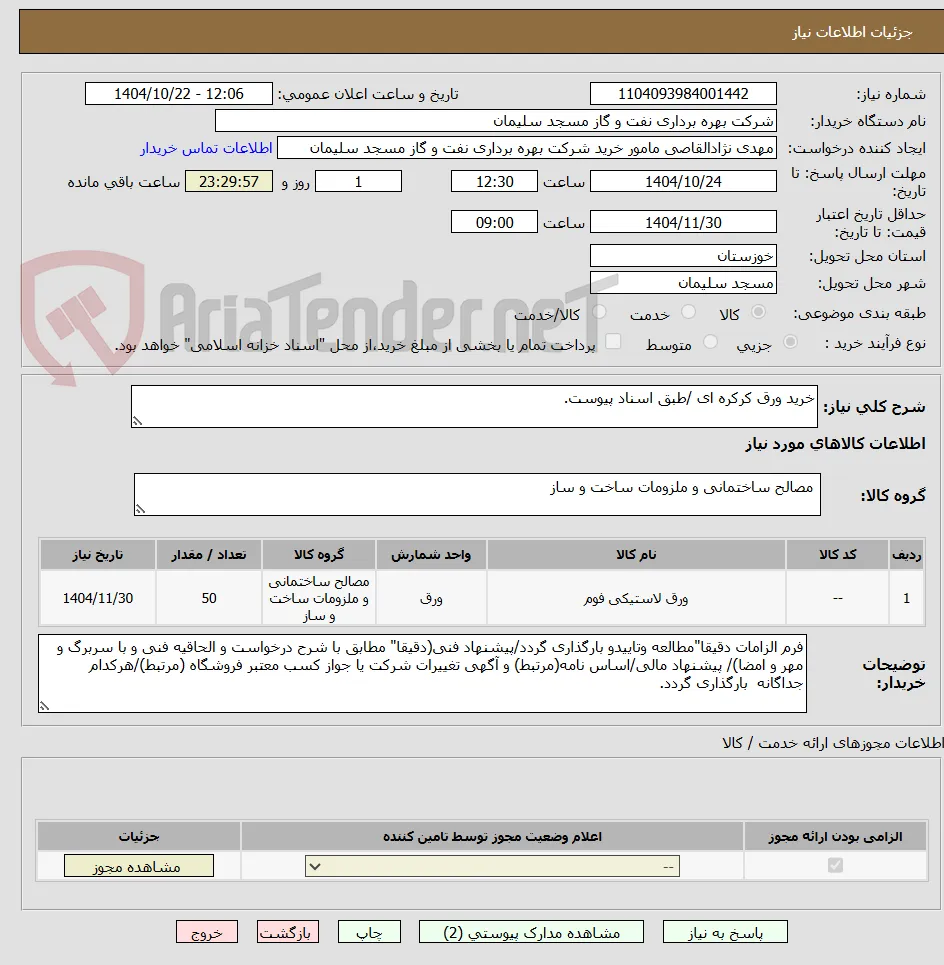 خرید ورق کرکره ای /طبق اسناد پیوست.