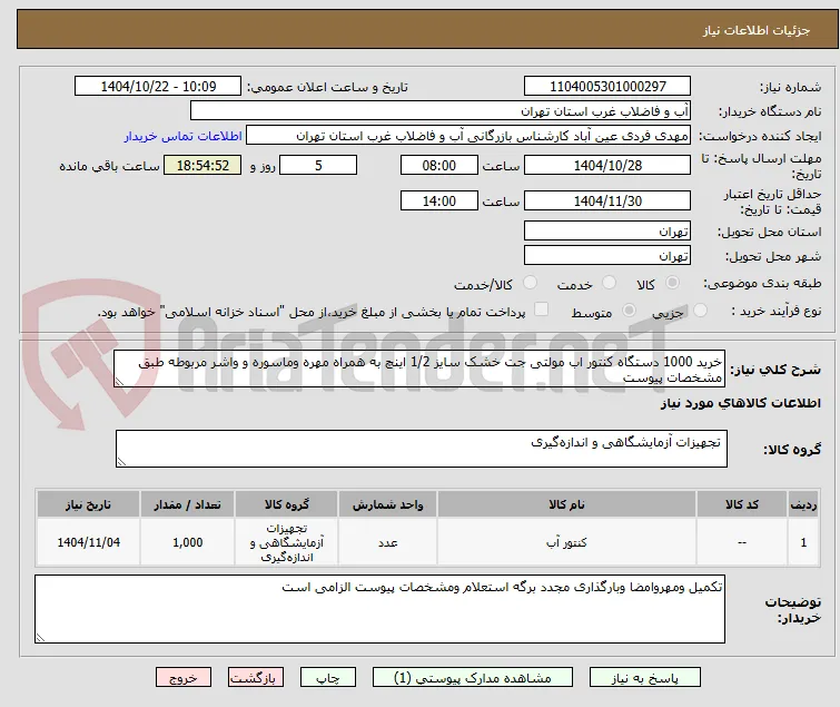 خرید 1000 دستگاه کنتور اب مولتی جت خشک سایز 1/2 اینچ به همراه مهره وماسوره و واشر مربوطه طبق مشخصات پیوست