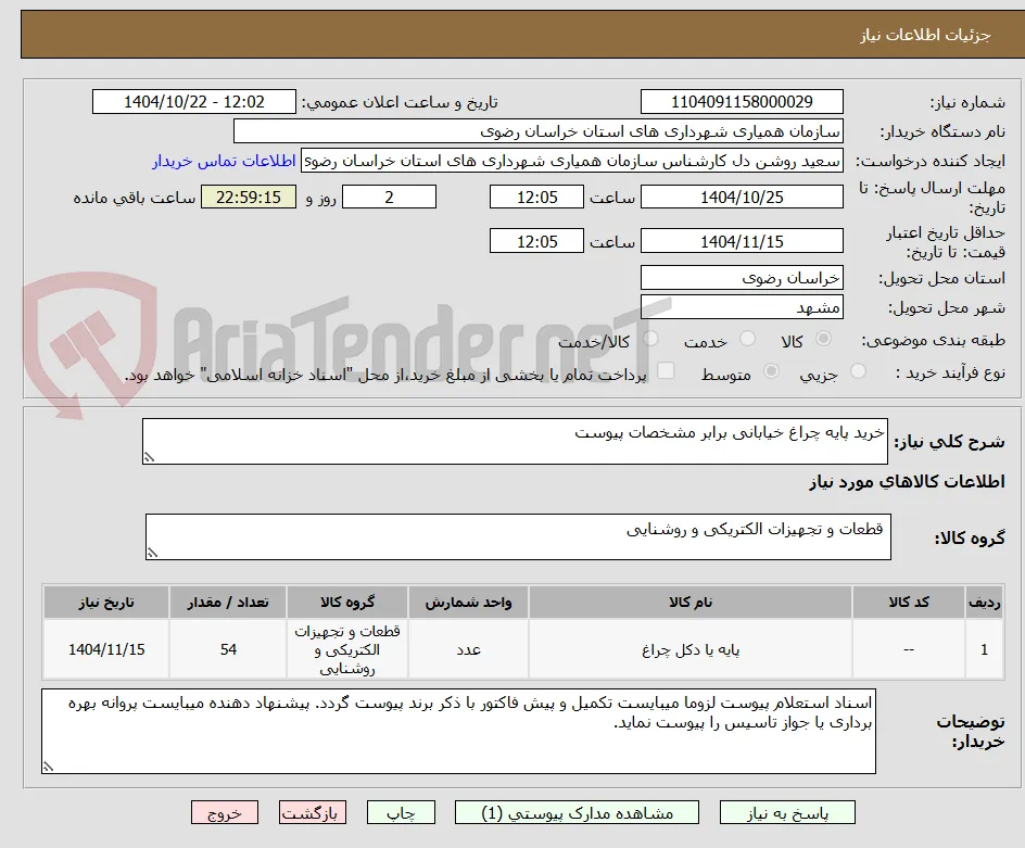 خرید پایه چراغ خیابانی برابر مشخصات پیوست