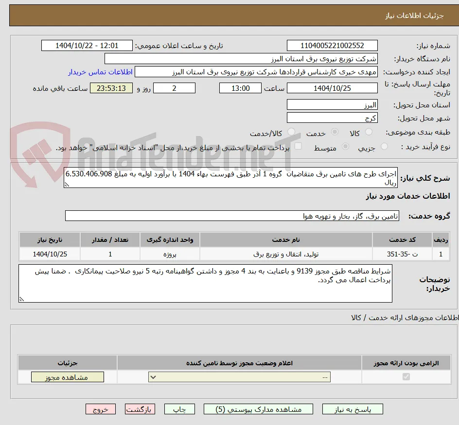 اجرای طرح های تامین برق متقاضیان  گروه 1 آذر طبق فهرست بهاء 1404 با برآورد اولیه به مبلغ 6.530.406.908 ریال