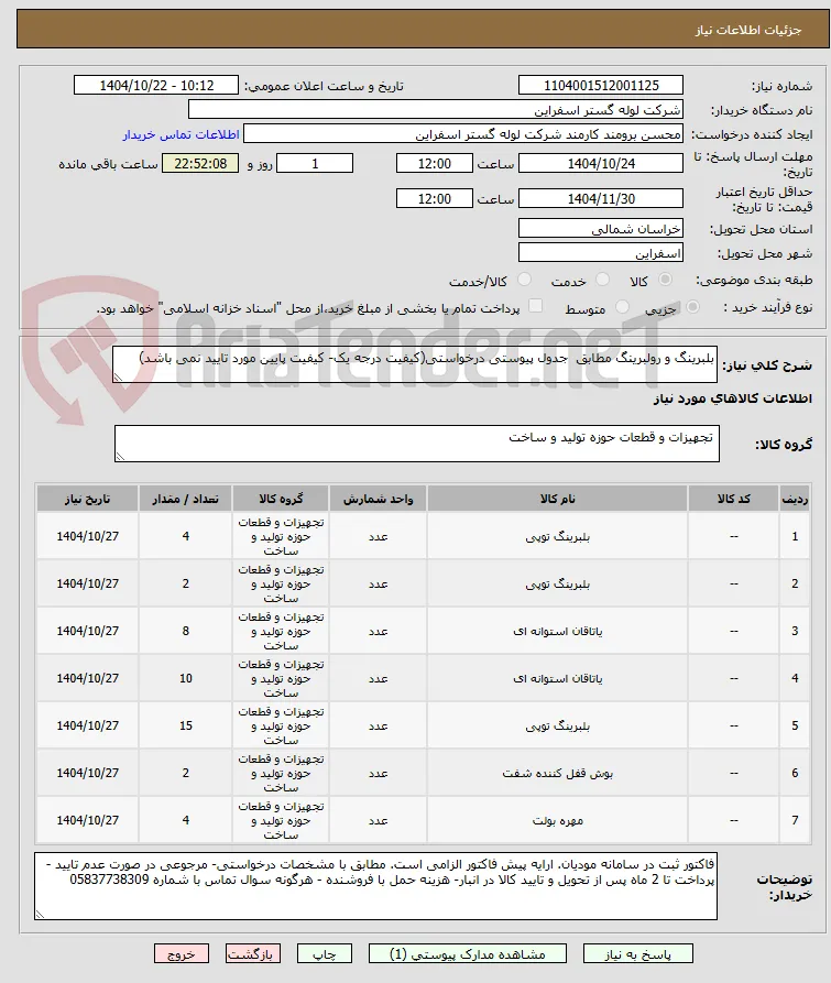 بلبرینگ و رولبرینگ مطابق  جدول پیوستی درخواستی(کیفیت درجه یک- کیفیت پایین مورد تایید نمی باشد)