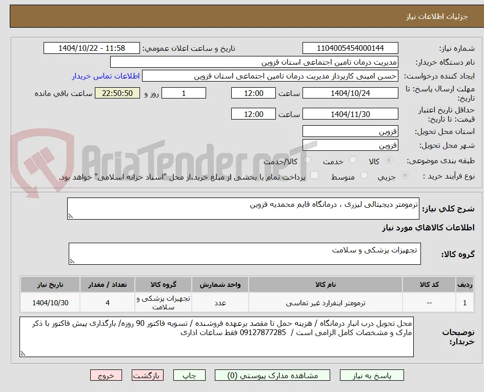 ترمومتر دیجیتالی لیزری ، درمانگاه قایم محمدیه قزوین