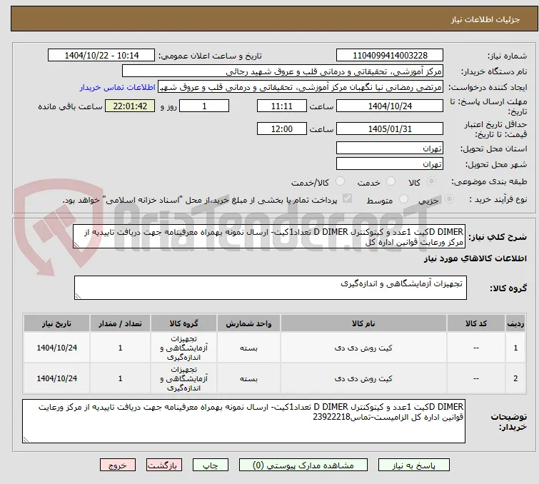 D DIMERکیت 1عدد و کیتوکنترل D DIMER تعداد1کیت- ارسال نمونه بهمراه معرفینامه جهت دریافت تاییدیه از مرکز ورعایت قوانین اداره کل 