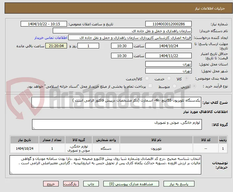 یکدستگاه تلویزیون 55اینچ -4k- اسمارت (ذکر مشخصات درپیش فاکتور الزامی است )