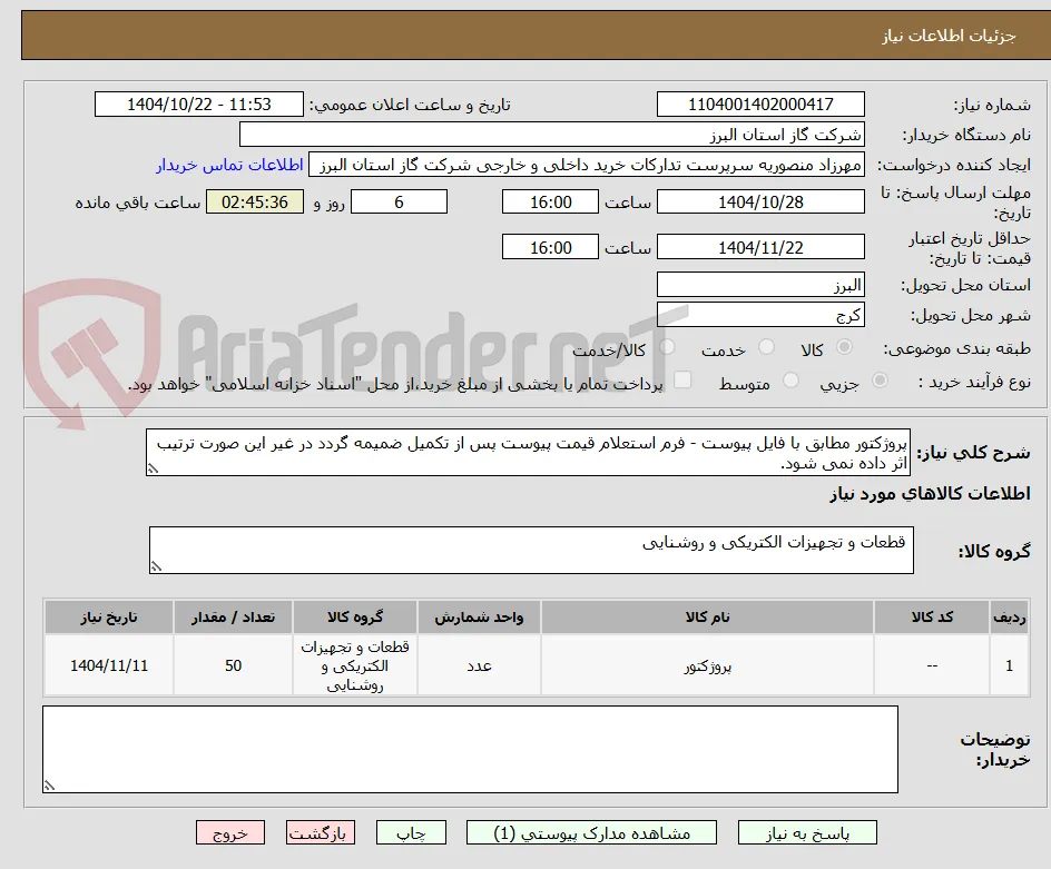 پروژکتور مطابق با فایل پیوست - فرم استعلام قیمت پیوست پس از تکمیل ضمیمه گردد در غیر این صورت ترتیب اثر داده نمی شود.